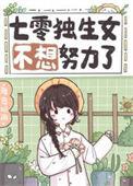 七零独生女不想努力了TXT