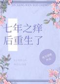 七年之痒以后