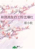 和顶流在打工综艺爆红免费阅读