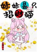 妹妹是只招财猫作者山海泡泡