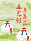 逃荒场景