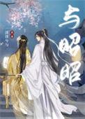 与昭昭 贺容予