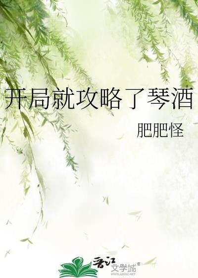 开局就攻略了琴酒25