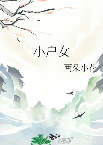 小户女的青云路 平林漠漠烟如织