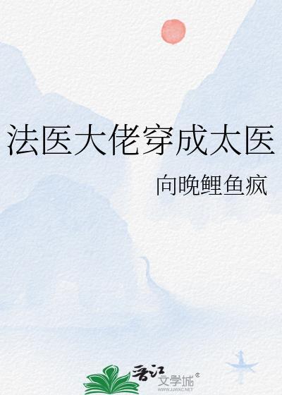 法医大佬穿成太医的免费阅读