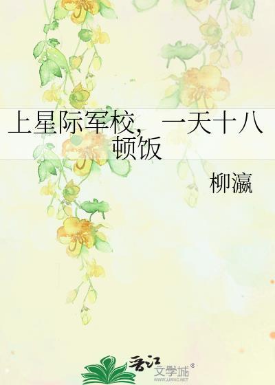 星际军校原耽