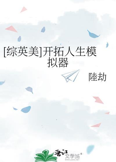 综英美开拓人生模拟器txt