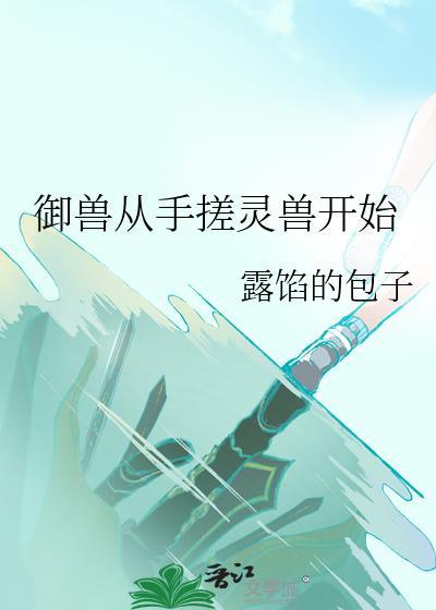 御兽手册