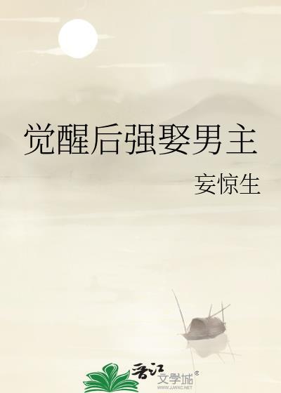 觉醒后强娶男主76