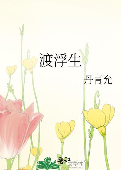 渡浮生什么意思