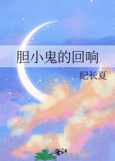 胆小鬼让你夜不能寐的童年阴影