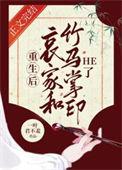 重生后哀家和竹马掌印he了讲的结局