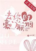 豪门联姻