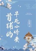 首辅的早死小娇妻六月二六