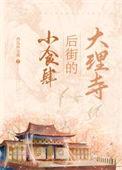 大理寺后街的小食肆全文阅读