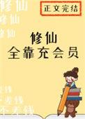 修仙全靠充会员番外免费阅读