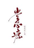 掌心痣好吗