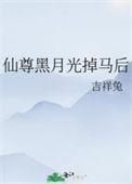 仙尊的白月光重生后(女尊)免费阅读