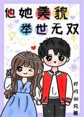她美貌举世无双全文阅读