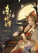 东宫娇婢TXT