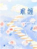 难缠的近义词