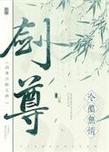 冷酷剑尊俏蛇妖84章