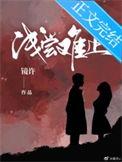 浅尝难止阅读免费笔趣阁