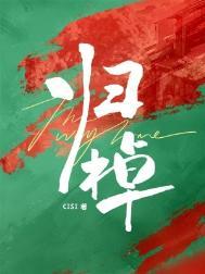 归棹未删减全集在线观看