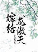 嫁给龙傲天文未删减