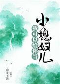 我可以给你当小媳妇儿笔趣阁