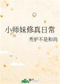 小师妹修真日常 by秃驴不是和尚