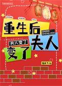 重生后夫人又甜又飒