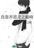 我靠养猪走上巅峰免费阅读