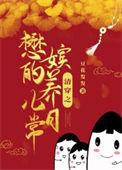 清穿之懋嫔的养儿日常免费阅读