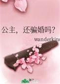 还想骗婚