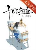 予你热恋txt附带番外