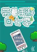 带着游戏回古代免费阅读