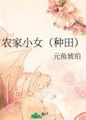 农家小妞