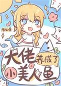 大佬养成了只