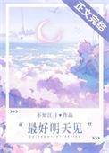 最好明天见txt