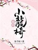 她的小宠爱gl免费阅读