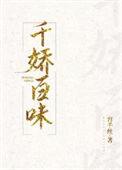 千娇百媚意思是什么意思