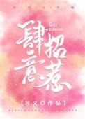 肆意招惹短剧全集免费观看