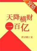 天降横财百亿