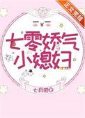 七零娇气小媳妇格格党58