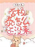 否极泰怎么还没来 灵境