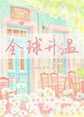 全球升温1.5