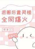 退圈后我靠美食爆红全世界免费