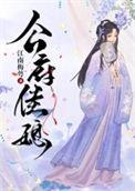 公府佳媳by江南梅萼