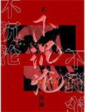 不沉沦by冷山就木